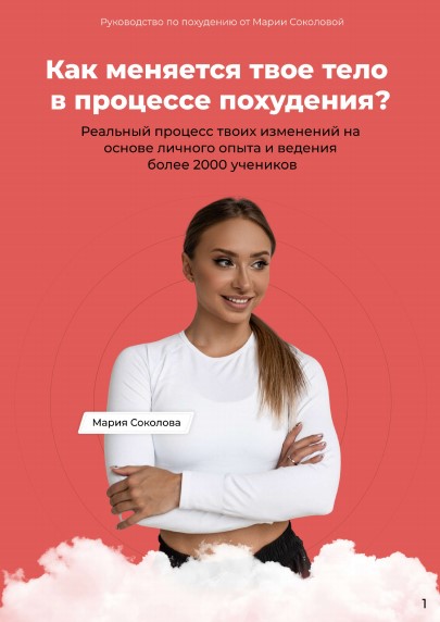 [Мария Соколова] Как меняется твоё тело в процессе_0.jpg